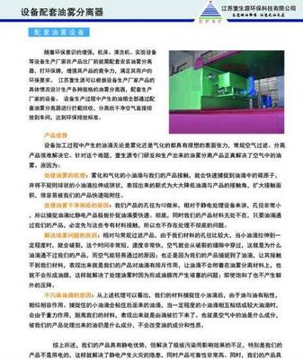 设备配套用油雾分离技术:无锡空气净化器的专业解决方案\n\n在现代工业生产中，机械加工（如CNC数控机床、加工中心、磨床等）常伴随大量油雾、油烟及乳化液雾气的产生，不仅污染车间空气、影响员工健康，还会加速设备磨损，增加维护成本。为了满足日益严格的环保法规与职业健康要求，设备配套用油雾分离设备成为工业制造环节中不可或缺的一环。而在这一领域，无锡空气净化器凭借其高效分离成套设备，赢得了市场的广泛认可。\n\n### 1. 油雾分离设备的基本原理\n油雾分离设备主要通过负压吸入、过滤拦截、离心分离和静电沉降等综